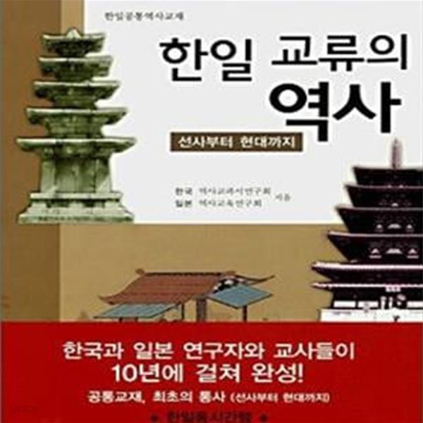 한일 교류의 역사 (한일공통역사교재,선사부터 현대까지)