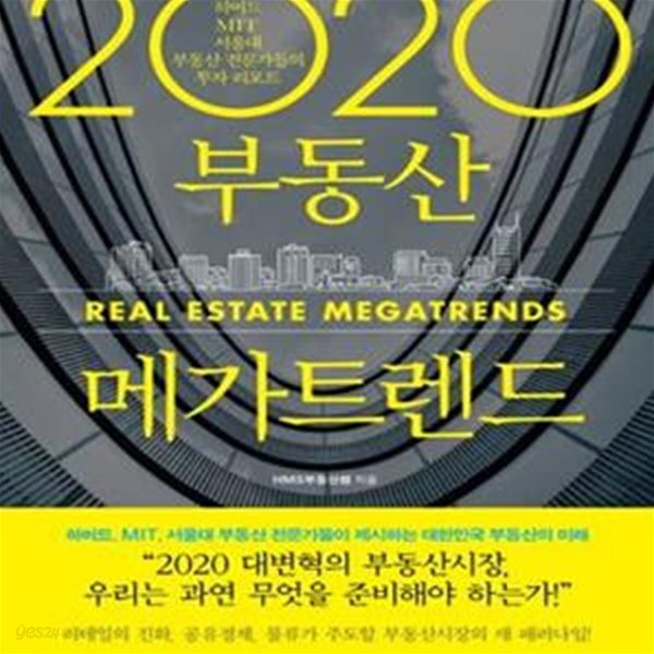 2020 부동산 메가트렌드 (하버드, MIT, 서울대 출신 부동산 전문가들이 진단하는 미래 부동산 리포트)