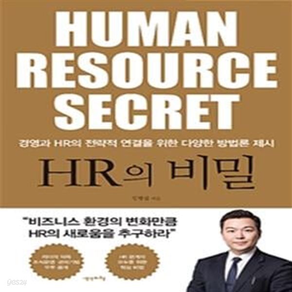 HR의 비밀 (경영과 HR의 전략적 연결을 위한 다양한 방법론 제시)