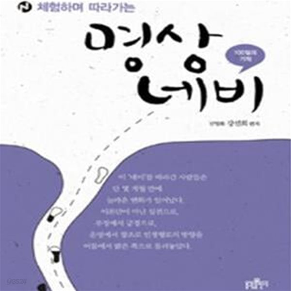 체험하며 따라가는 명상 네비 (100일의 기적)