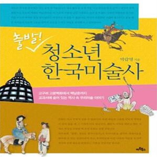 출발! 청소년 한국미술사 (고구려 고분벽화에서 백남준까지 교과서에 숨어 있는 역사 속 우리미술 이야기)