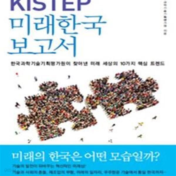 KISTEP 미래한국 보고서 (한국과학기술기획평가원이 찾아낸 미래 세상의 10가지 핵심 트렌드)