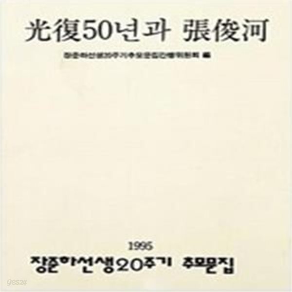 광복 50년과 장준하 - 1995 장준하선생 20주기 추모문집 