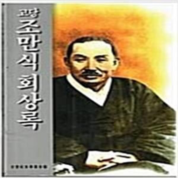 고당 조만식 회상록 [1995 초판본]]