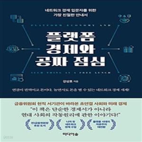 플랫폼 경제와 공짜 점심 (네트워크 경제 입문자를 위한 가장 친절한 안내서)