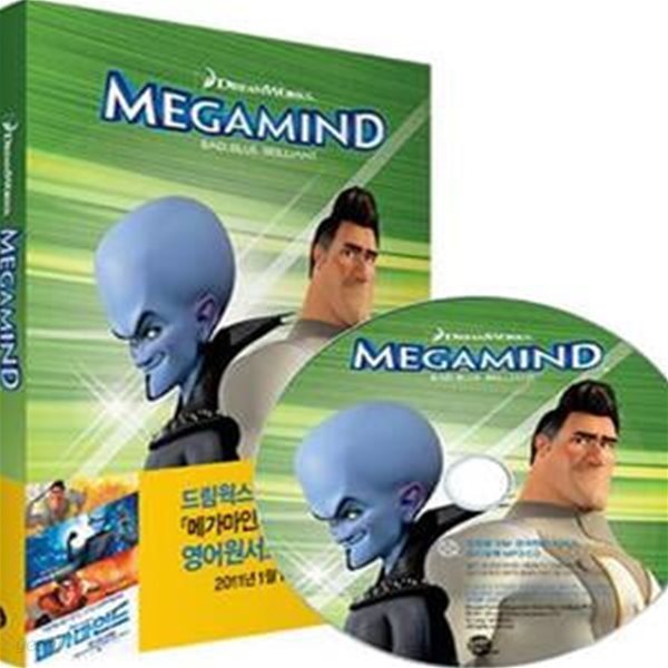 메가마인드 (Megamind, 영화로 읽는 영어 원서)