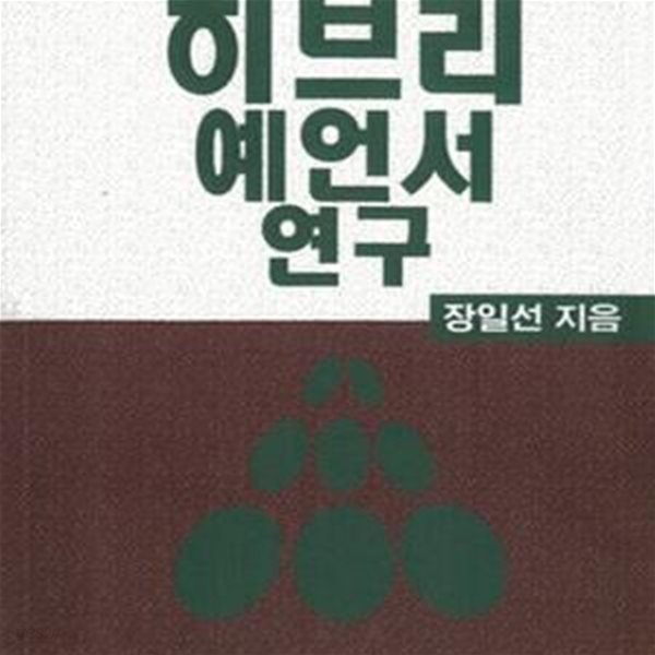 히브리 예언서 연구