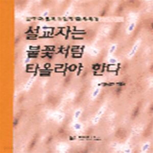 설교자는 불꽃처럼 타올라야 한다 (설교자를 깨우는 영혼의 외침)