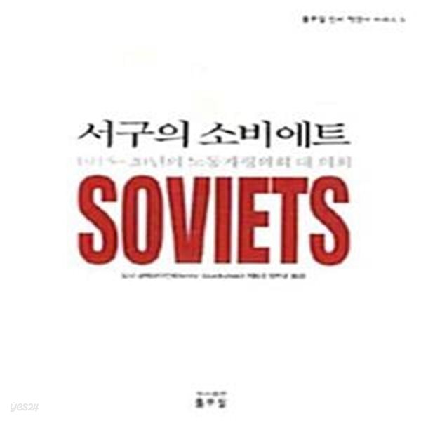 서구의 소비에트  (1915-20년의 노동자평의회 대 의회)