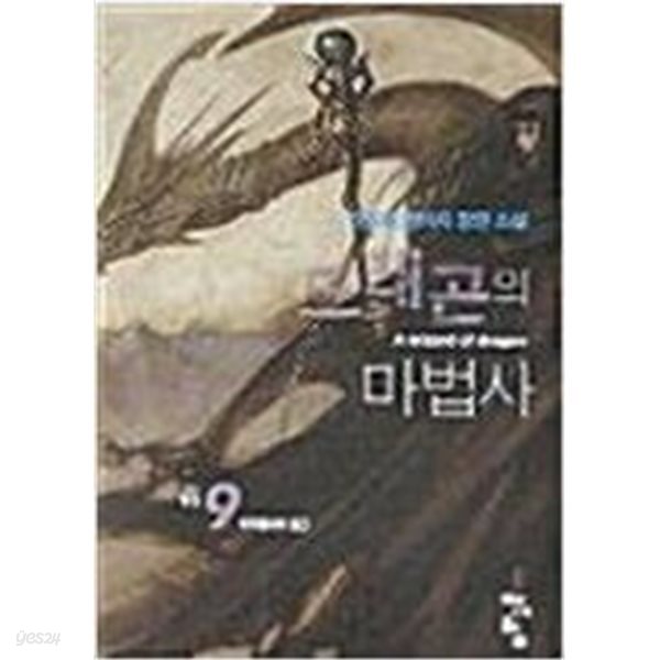 드래곤의 마법사 1-9 완결 /김종휘