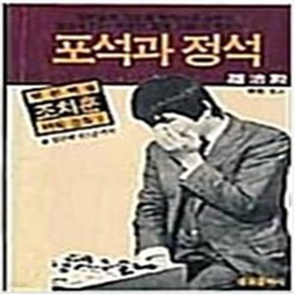 포석과 정석  (백전백승 조치훈 바둑강좌 2)