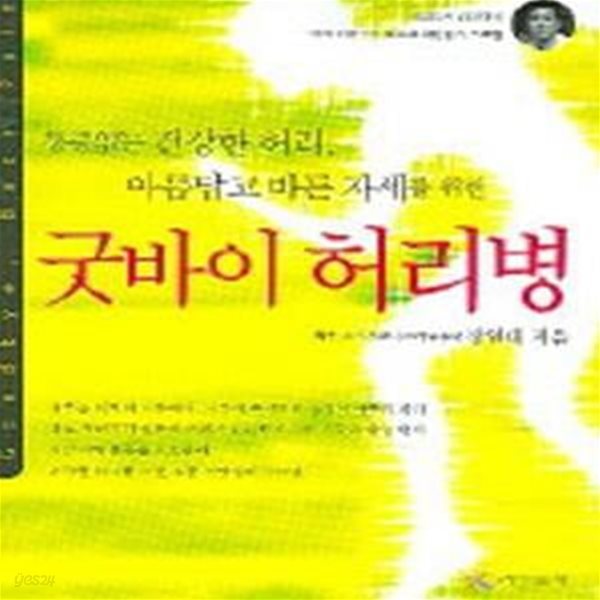 굿바이 허리병  (통증없는 건강한 허리 아름답고 바른 자세를 위한)