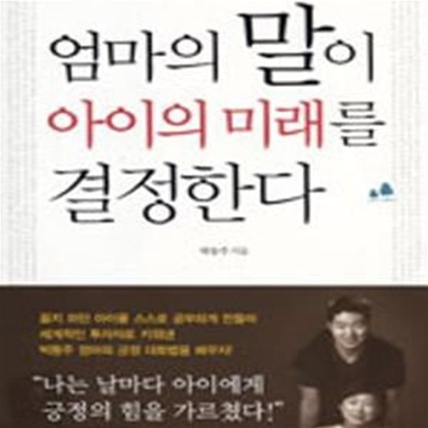 엄마의 말이 아이의 미래를 결정한다 (늦된 아이를 글로벌 엘리트로 키워낸 실제적인 해답)