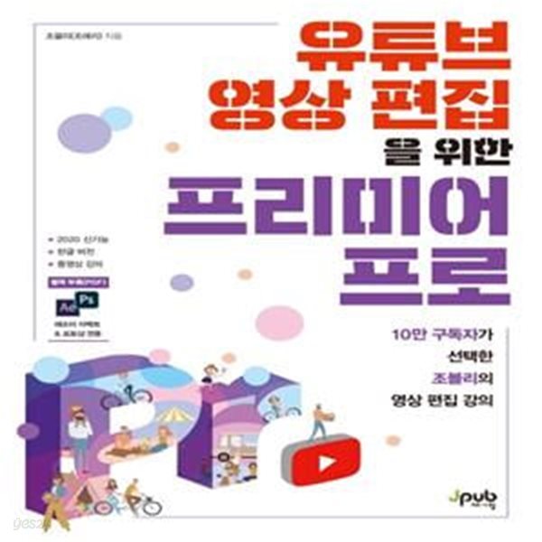 유튜브 영상 편집을 위한 프리미어 프로 (10만 구독자가 선택한 조블리의 영상 편집 강의)