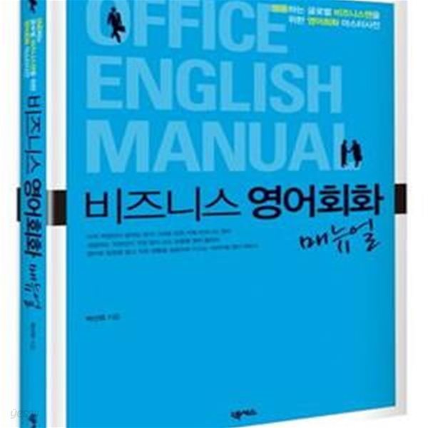 비즈니스 영어회화 매뉴얼 (성공하는 글로벌 비즈니스맨을 위한 영어회화 마스터사전)