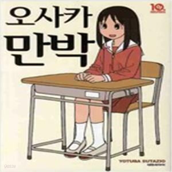 오사카 만박  (아즈망가 대왕 10주년 기념본!)