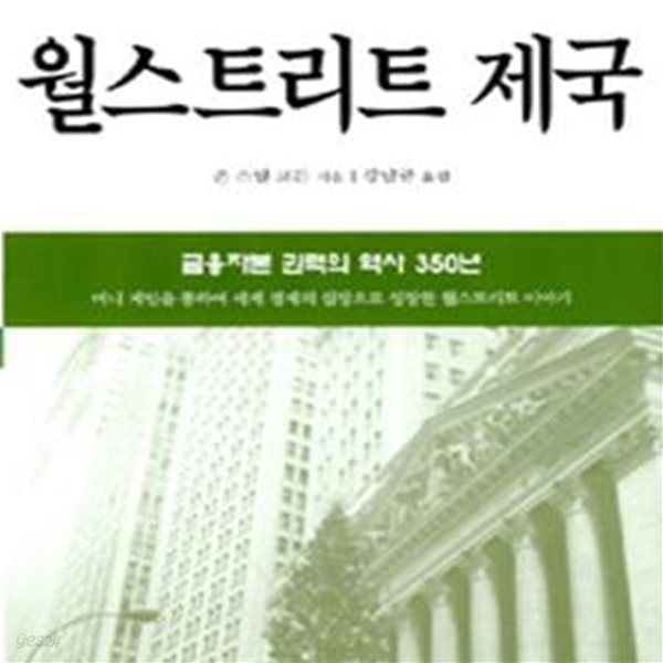 월스트리트 제국 (금융자본 권력의 역사 350년)