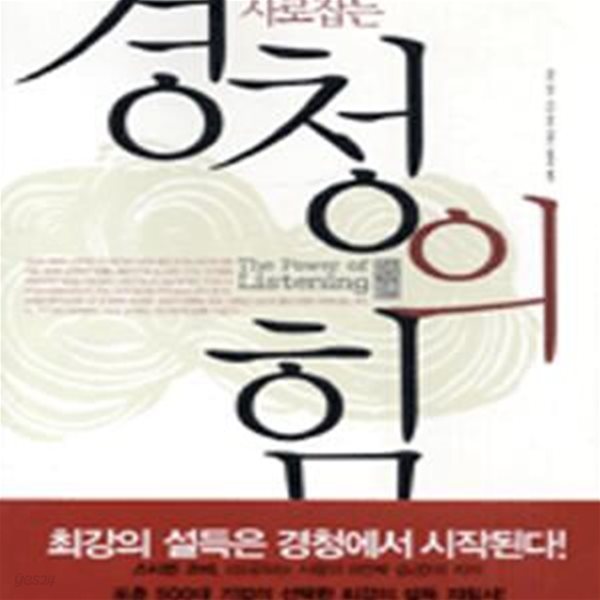 마음을 사로잡는 경청의 힘 (최강의 설득은 경청에서 사직된다)