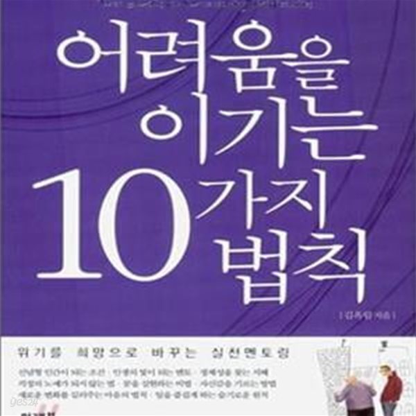 어려움을 이기는 10가지 법칙 (위기를 희망으로 바꾸는 실천멘토링)