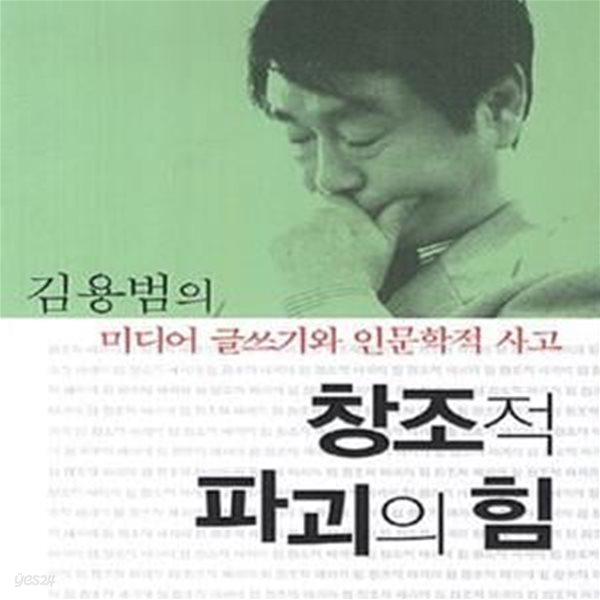 창조적 파괴의 힘 (김용범의 미디어 글쓰기와 인문학적 사고)