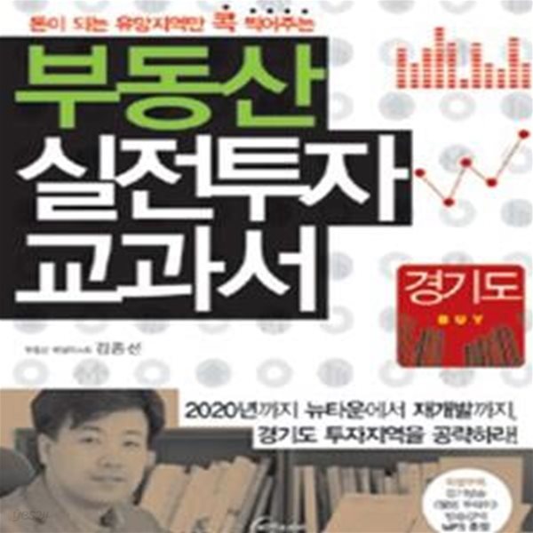 경기도 부동산 실전투자 교과서 (돈이 되는 유망지역만 콕 찍어주는)