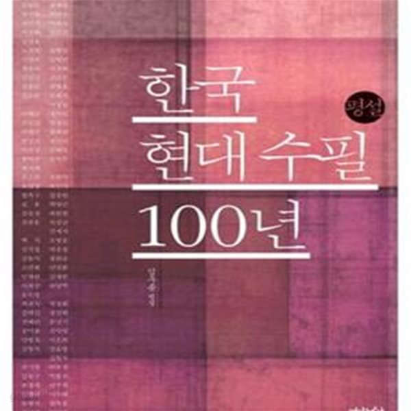 한국현대수필 100년 (김우종 평설)