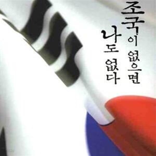 조국이 없으면 나도 없다 (6.25전쟁 60주년 기획 백선엽 회고록)