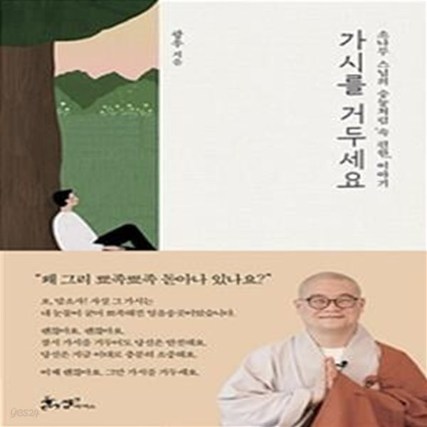 가시를 거두세요소나무 스님의 슝늉처럼 &#39;속 편한&#39; 이야기 