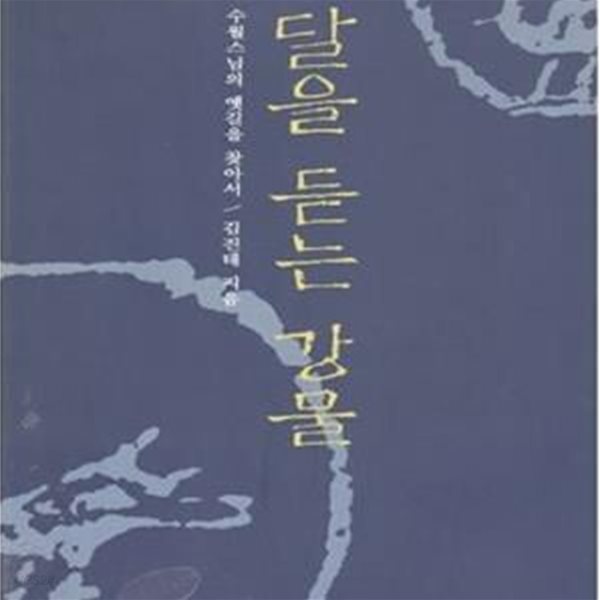 달을 듣는 강물 (수월스님의 옛길을 찾아서)