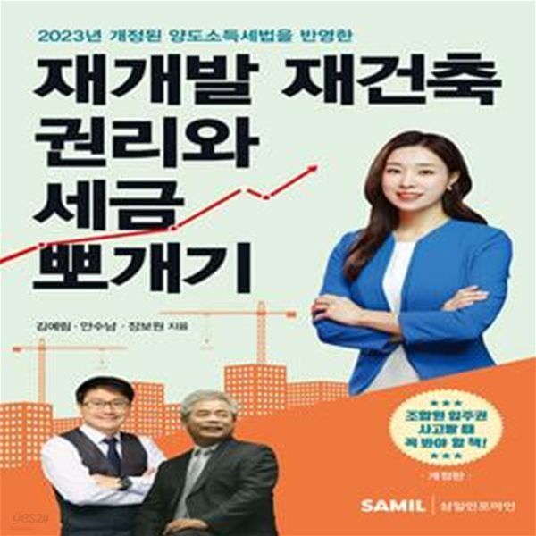 2023 재개발 재건축 권리와 세금 뽀개기 (2023년 개정된 양도소득세법을 반영한)