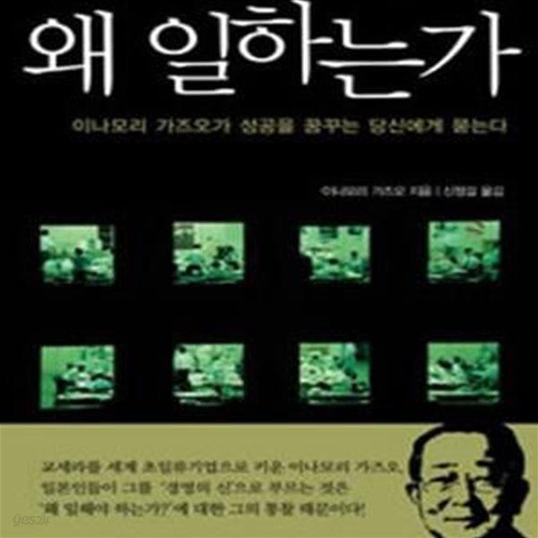 왜 일하는가 - 이나모리 가즈오가 성공을 꿈꾸는 당신에게 묻는다 (양장본)