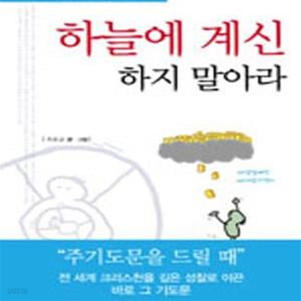 하늘에 계신 하지 말아라  (크리스천을 위한 주기도문 묵상카툰집)