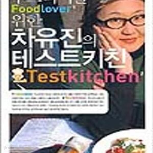 차유진의 테스트키친 (푸드러버를 위한)