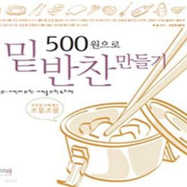 500원으로 밑반찬 만들기 - 서민의, 서민에 의한, 서민을 위한 요리책