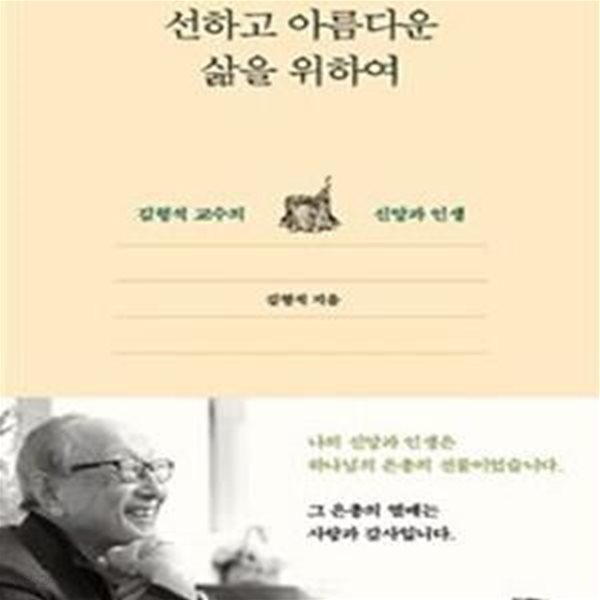 선하고 아름다운 삶을 위하여 (김형석 교수의 신앙과 인생)