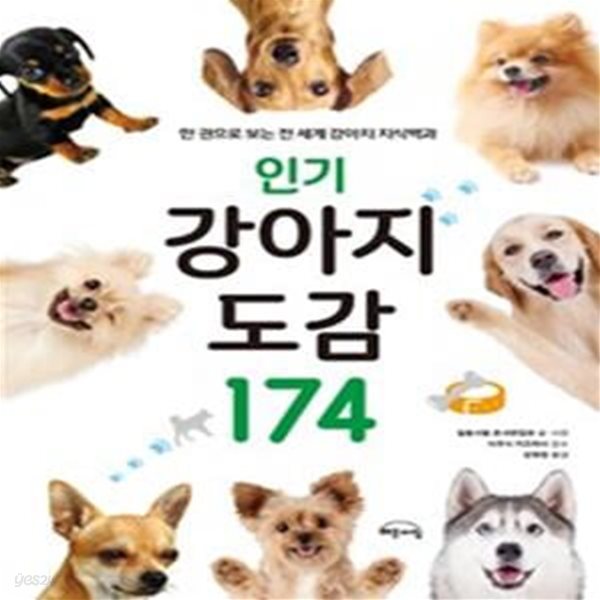 인기 강아지 도감 174 (한 권으로 보는 전 세계 강아지 지식백과)