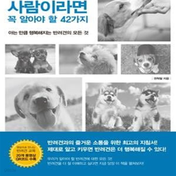 반려견을 키우는 사람이라면 꼭 알아야 할 42가지 아는 만큼 행복해지는 반려견의 모든 것