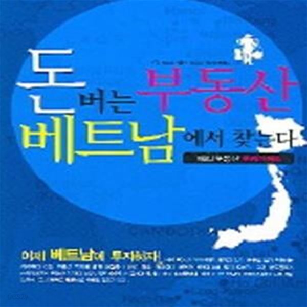 돈버는 부동산 베트남에서 찾는다