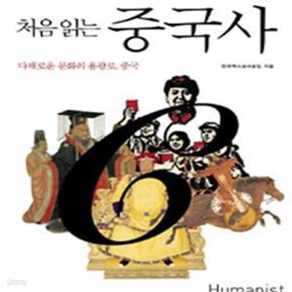 처음 읽는 중국사 (다채로운 문화의 용광로 중국)