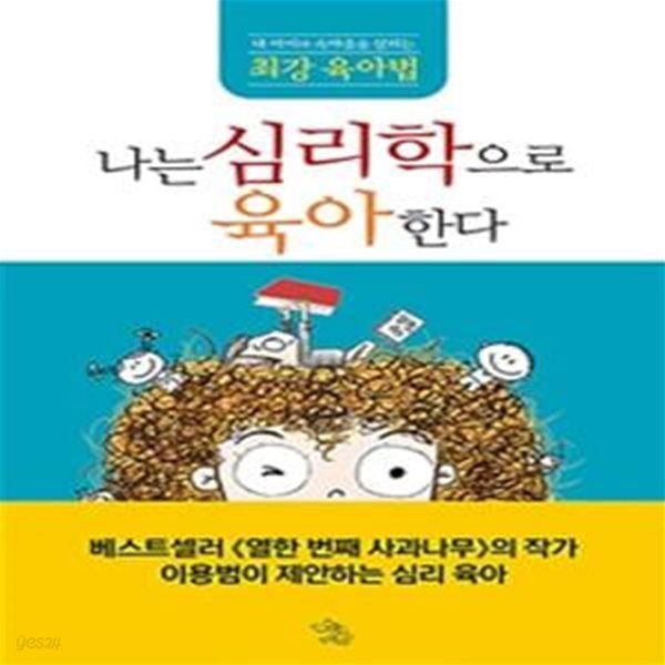 나는 심리학으로 육아한다 (내 아이의 속마음을 살피는 최강 육아법)