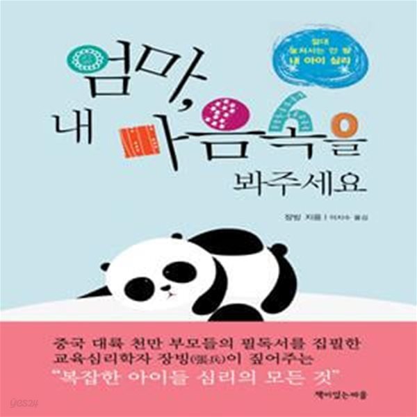 엄마, 내 마음속을 봐주세요 (절대 놓쳐서는 안 될 내 아이 심리)