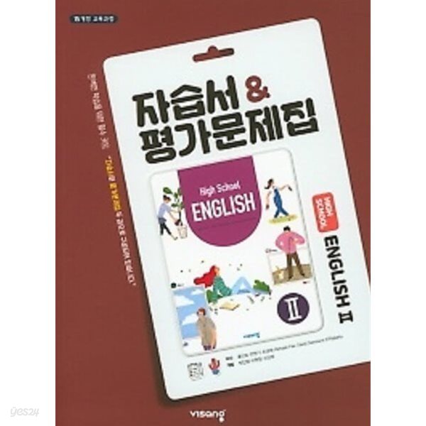 2025년(고2학년용) 고등학교 자습서 영어2 자습서 &amp; 평가문제집 ( high school ENGLISH 2 자습서 &amp; 평가문제집) (비상교육 / 홍민표 /2024~2025년)