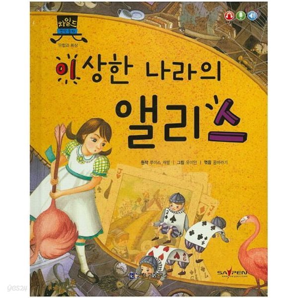 이상한 나라의 앨리스 (차일드 명작 동화 - 모험과 환상) [SayPen 지원] (ISBN : 9788960167643)