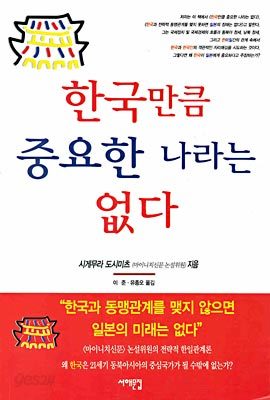 한국만큼 중요한 나라는 없다