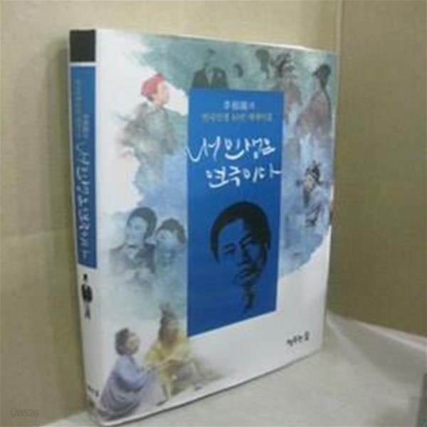 내인생은 연극이다 - 이상용의 연극인생 40년 에세이집 (11-3)