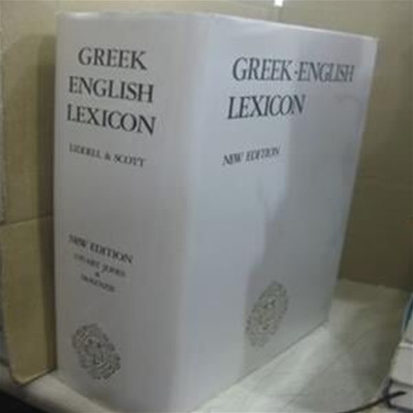 GREEK-ENGLISH LEXICON - NEW EDITION (안-박스6) // 아래 책설명참조