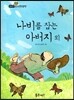 나비를 잡는 아버지 외