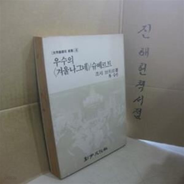 우수의 겨울나그네 / 슈베르트 - 대작곡가의 초상 4 // 아래 책설명참조