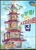 월드 베스트 북스 59 쿵쿵쿵 아주 시끄러운 집