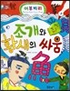 하늘천 고사성어 한자동화 21 어부지리